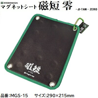 マグネットシート　磁短 零品番 ： MGS−15★サイズ ： 約290×215mm★カラビナ付きJI−TAN　ZERO新潟精機株..
