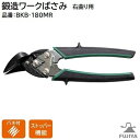 鍛造ワークばさみ 右曲り用品番 : BKB−180MR・右曲りカット・ストレートロングカット【 全長 180mm 】【 重量 185g 】【 クイックオープン機...