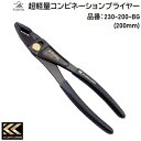 KUROKIN超軽量コンビネーションプライヤー品番 : 230−200−BGサイズ : 200mm★口開き部分は2段階(最大25mm)★...