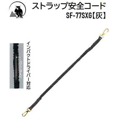Rakuten - ストラップ安全コードステンレススプリング入り品番 : SF－77SXGカラー【 灰 】★自然長 680mm★最大伸長 1260mm★使用荷重 5Kg★布製 撥水加工ふくろ倶楽部
