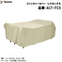 ファニチャーカバー レクタングル品番 : ACT−FC5目安 : テーブル1台 チェアー4脚W2300×D1530×H770【 ガーデンファニチャー...