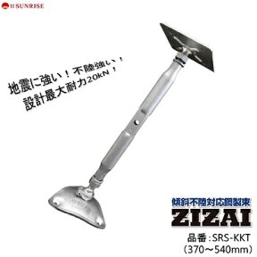 傾斜不陸対応鋼製束ZIZAI　3754T品番 ： SRS−KKT（ 370〜540mm ）【 鋼製束 ・ 不陸対応 ・ 免震 】【 ジザイ ・ ウッドデッキ 】株式会社SUNRISE（サンライズ）