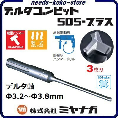 デルタゴンビットSDS−プラスデルタ軸 ／ 3枚刃Φ3．2〜Φ3．8mm【 コンクリートドリル ・ 電気ドリル用 】株式会社ミヤナガ（MIYANAGA）