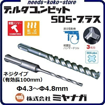 デルタゴンビットSDS−プラスネジタイプ　（有効長100mm） ／ 3枚刃Φ4．3〜Φ4．8mm【 コンクリートドリル ・ 電気ドリル用 】株式会社ミヤナガ（MIYANAGA）