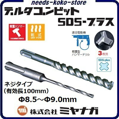 デルタゴンビットSDS−プラスネジタイプ　（有効長100mm） ／ 3枚刃Φ8．5〜Φ9．0mm【 コンクリートドリル ・ 電気ドリル用 】株式会社ミヤナガ（MIYANAGA）