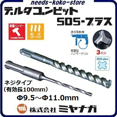 デルタゴンビットSDS−プラスネジタイプ　（有効長100mm） ／ 3枚刃Φ9．5〜Φ11．0mm【 コンクリートドリル ・ 電気ドリル用 】株式会社ミヤナガ（MIYANAGA）
