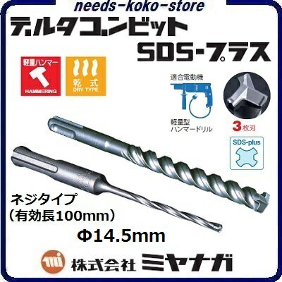 デルタゴンビットSDS−プラスネジタイプ　有効長100mm 【　3枚刃　】DLSDS145Φ14．5mm【 コンクリートドリル ・ 電気ドリル用 】株式会社ミヤナガ（MIYANAGA）