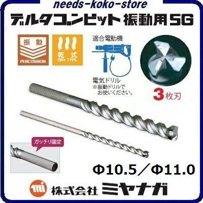 Rakuten - デルタゴンビット振動用SGΦ10．5／Φ11．0mm【 コンクリートドリル ・ 電気ドリル用 】株式会社ミヤナガ（MIYANAGA）