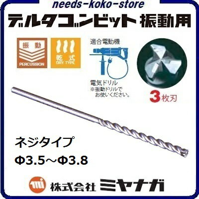 Rakuten - デルタゴンビット振動用　ネジタイプΦ3．5〜Φ3．8mm【 コンクリートドリル ・ 電気ドリル用 】株式会社ミヤナガ（MIYANAGA）