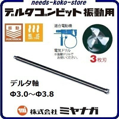 デルタゴンビット振動用　デルタ軸Φ3．0〜Φ3．8mm【 コンクリートドリル ・ 電気ドリル用 】株式会社ミ..