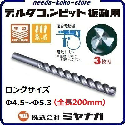 デルタゴンビット振動用　ロングサイズΦ4．5〜Φ5．3mm × 全長200mm【 コンクリートドリル ・ 電気ドリル用 】株式会社ミヤナガ（MIYANAGA）