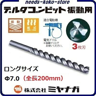 Rakuten - デルタゴンビット振動用　ロングサイズΦ7．0mm × 全長200mm【 コンクリートドリル ・ 電気ドリル用 】株式会社ミヤナガ（MIYANAGA）