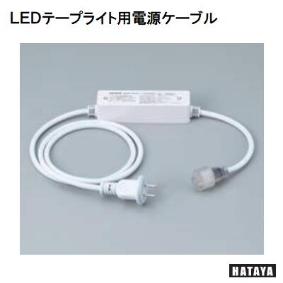HATAYA　LEDテープライト用電源ケーブル　屋外用【 型式 ： LTP－AC 】ハタヤ　ハタヤリミテッド