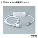 HATAYA　LEDテープライト用電源ケーブル　屋外用【 型式 ： LTP－AC 】ハタヤ　ハタヤリミテッド