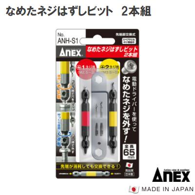 なめたネジはずしビット【2本組】カラー塗装仕様【 ANH−S1 】M2.5〜3ネジ対応ビット（赤）M3．5〜5ネジ対応ビット（黄）Anex 【先端工具】アネックス(株)兼古製作所