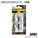 なめたネジはずしビット【 全長65mm 】【1本組】カラー塗装仕様【 ANH−265 】M3.5〜5ネジ対応ビット(黄)Anex 【先端工具】アネッ...