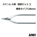 ステンレス製 精密ヤットコNo.240 SUS410【 標準タイプ 120mm 】【 日本製作業工具 】ANEX アネックス(株)兼古製作所