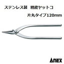 ステンレス製 精密ヤットコNo.241 SUS410【 片丸タイプ 120mm 】【 日本製作業工具 】ANEX アネックス(株)兼古製作所