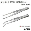 アネックス ピンセット2本組先端125mm (直・先曲)【 品番 : ATW−S1 】MADE IN JAPAN先端ギザ Anex株式会社 兼古製作...