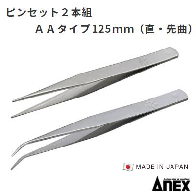アネックス　ピンセット2本組AAタイプ 125mm（ 直 ・ 先曲 ）【 品番 ： ATW−S3 】MADE IN JAPANステンレス製　( SUS430 )Anex　株式会社 兼古製作所