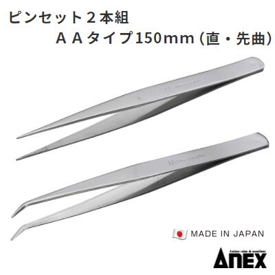 アネックス　ピンセット2本組AAタイプ 150mm　（直・先曲）【 品番 ： ATW−S4 】MADE IN JAPANAAタイプ　Anex株式会社 兼古製作所