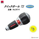【 日本製 】【 72枚ギア! 】ラチェットドライバー ハンドルクイックボール 72品番 : No.397−H【 本体のみ 】【 電動用ビットが使え...
