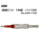 絶縁ビット 1本組 +1×100品番 : AZM−1100【 マグネット付 】【 W溝タイプ 】【 耐電圧 1,000V 】【 電動ドライバ 7.2...