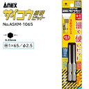 サイコウビット《 細硬ビット 》【 2本組 】【 +1×65 先端径φ2.5 】No.ASKM−1065★40V・18V対応★テーパー形状の細軸ビッ...
