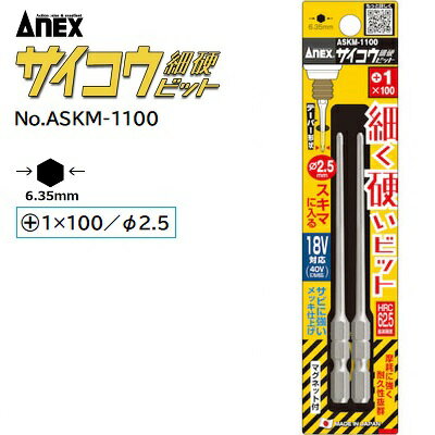 サイコウビット《 細硬ビット 》【 2本組 】【 ＋1×100 先端径φ2．5 】No．ASKM−1100★40V 18V対応★テーパー形状の細軸ビット★マグネット付★サビに強いメッキ仕上げ株式会社兼古製作所（ANEX）