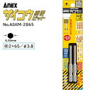 サイコウビット《 細硬ビット 》【 2本組 】【 +2×65 先端径φ3.8 】No.ASKM−2065★40V・18V対応★ストレート形状の細軸ビ...