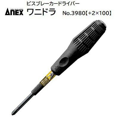 Rakuten - ANEXビスブレーカードライバーワニドラ 【 ＋2×100 】品番 ： 3980★叩いて新たなネジ溝を作り出す！【 なめたネジ対策 】【 先端工具 】株式会社兼古製作所（アネックス）