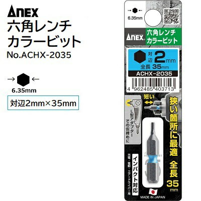 六角レンチカラービット【 1本入 】【 対辺2mm 全長35mm 】No．ACHX−2035★L型アダプターでの仮締め作業に★短い出寸 約11mm★インパクト対応株式会社兼古製作所（ANEX）