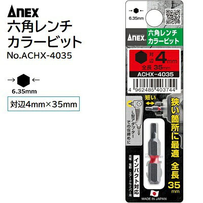 六角レンチカラービット【 1本入 】【 対辺4mm 全長35mm 】No．ACHX−4035★L型アダプターでの仮締め作業に★短い出寸 約11mm★インパクト対応株式会社兼古製作所（ANEX）