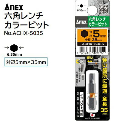 六角レンチカラービット【 1本入 】【 対辺5mm 全長35mm 】No．ACHX-5035★L型アダプターでの仮締め作業に★短い出寸 約11mm★インパクト対応株式会社兼古製作所（ANEX）