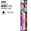 ダイヤモンド龍靭ビットスリムタイプ 1本組【 +2×85 先端径φ4.5 】No.ADRS−2085★40V・18V対応★ダイヤモンドコーティング★...