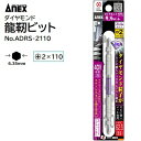 ダイヤモンド龍靭ビットスリムタイプ 1本組【 +2×110 先端径φ4.5 】No.ADRS−2110★40V・18V対応★ダイヤモンドコーティング...