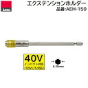 エクステンションホルダー【 黄 150mm 】No.AEH−150★40V・18V対応★六角軸ビット・ドリルの延長ホルダー★高耐久構造株式会社兼古製...