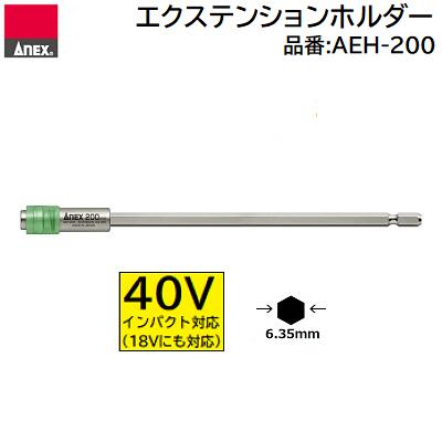 エクステンションホルダー【 緑 200mm 】No．AEH−200★40V 18V対応★六角軸ビット ドリルの 延長ホルダー★高耐久構造株式会社兼古製作所（ANEX）