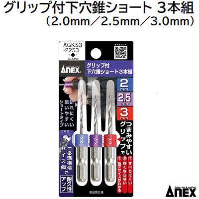 ANEXåղ硼 3ȥ  2.0mm2.5mm3.0mm  AGKS3-2253䤹ޤˤ...