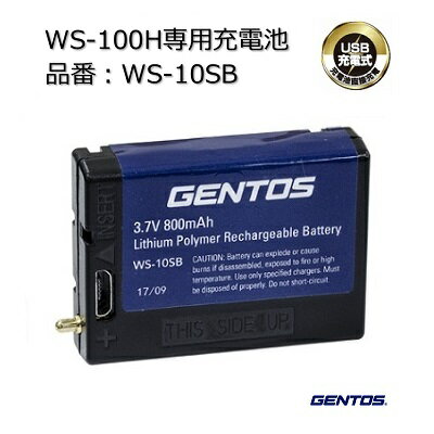 GENTOS WS－10SB【 WSシリーズ専用充電池 】【 3．7V ／ 800mAh 】【 USB充電式 】リチウムイオンポリマー充電池ヘッドライト用充電池 バッテリ株式会社ジェントス（GENTOS）