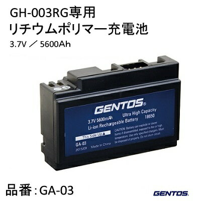 GENTOS 純正バッテリ GA−03リチウムポリマー充電池【 3．7V ／ 5，600mAh 】【 ヘッドライト用充電池 】株式会社ジェントス