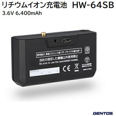 バッテリ　HW−64SBリチウムイオン充電池【 3．6V ／ 6，400mAh 】【 ヘッドライト用充電池 】【 LEDヘッドライト 】【 アクセサリ 】株式会社ジェントス