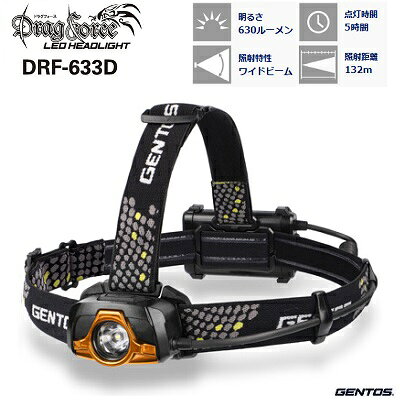 Drag ForceLEDヘッドライト型番：DRF－633D★最大 約630ルーメン★Highモード点灯 約5時間★耐塵・防滴★2m落下耐久★乾電池のみドラグフォースジェントス（GENTOS）