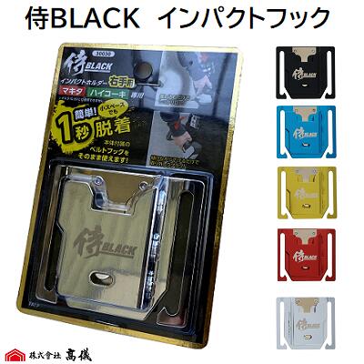 侍BLACK　インパクトホルダー【 マキタ・HiKOKI専用 】【 純正フック用 】【 右手用　カラー：5色 】【 左手用　カラー：シルバー 】株式会社高儀（TAKAGI）