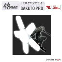 EARTH MAN　侍BLACK屋内用 LEDクリップライト咲灯 SAKUTO（サクト）型番 ： CLT－70SB★70W ／ 約7000Lm★照射角度 約300°★電源コード 約5m【 開閉式 作業灯 】株式会社高儀