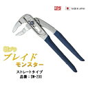 【 日本製 】軽プラ ブレイドモンスターストレートタイプ SW-200【 先端肉厚4mm 】【 軽量プライヤー 】 ウォーターポンププライヤー 株式会社五十嵐プライヤー(IPS)