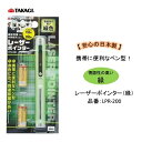 安心の日本製!レーザーポインター ( レーザーの色:緑 )品番 : LPG−200【 到着距離 約150m〜200m 】【 単5電池 × 2本 】 ...