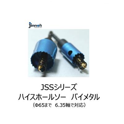 ハイスホールソー　バイメタルJSSシリーズ【 刃先径 47mm〜55mm 】【 6．35軸対応 】神王工業株式会社（Jinnoh）