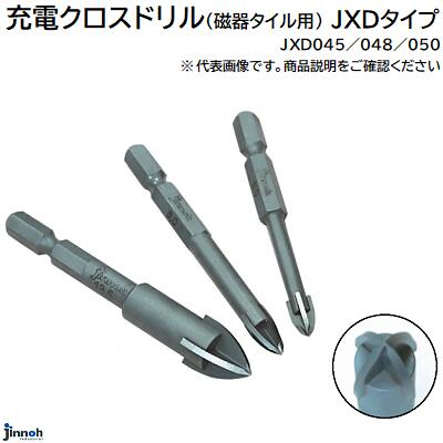 充電クロスドリル《 磁器タイル用 JXDタイプ 》JXD045／JXD048JXD050刃先径 4． ...