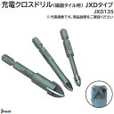 充電クロスドリル《 磁器タイル用 JXDタイプ 》JXD135刃先径 13．5mm六角軸 6．35回転数 1000〜1300rpm神王工業株式会社（Jinnoh）